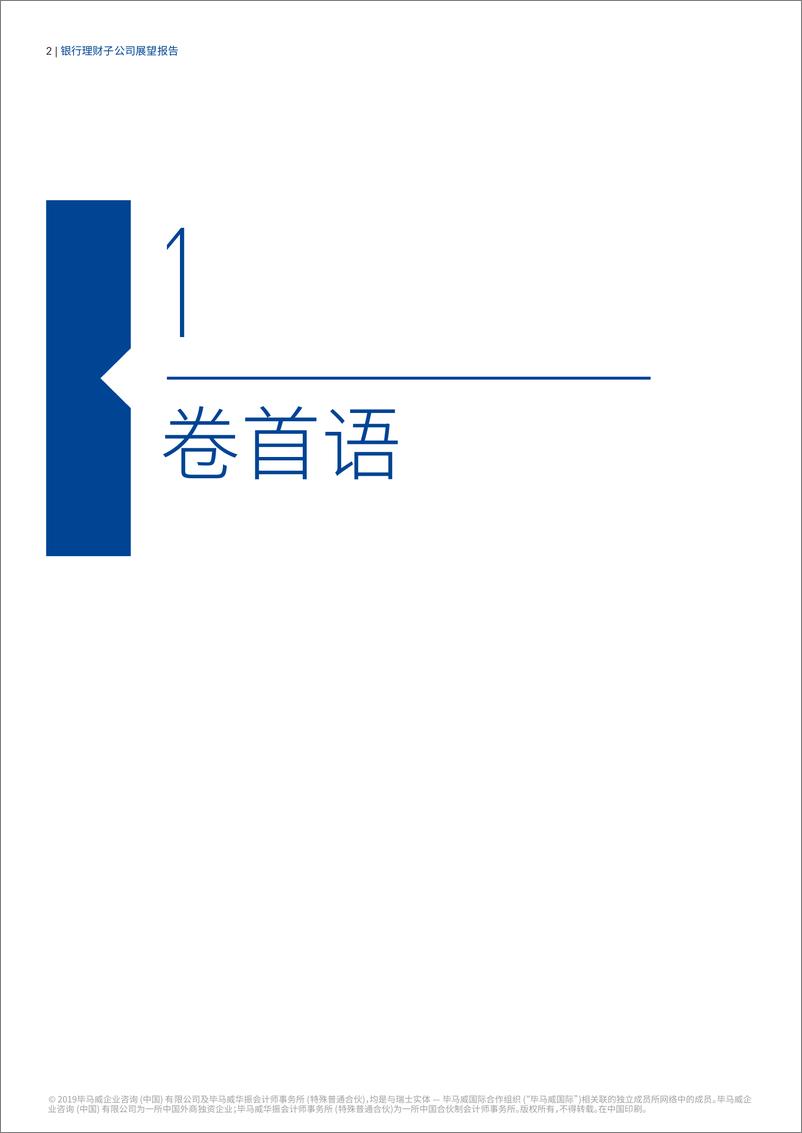 《毕马威-银行理财子公司展望报告-2019.3-70页》 - 第5页预览图