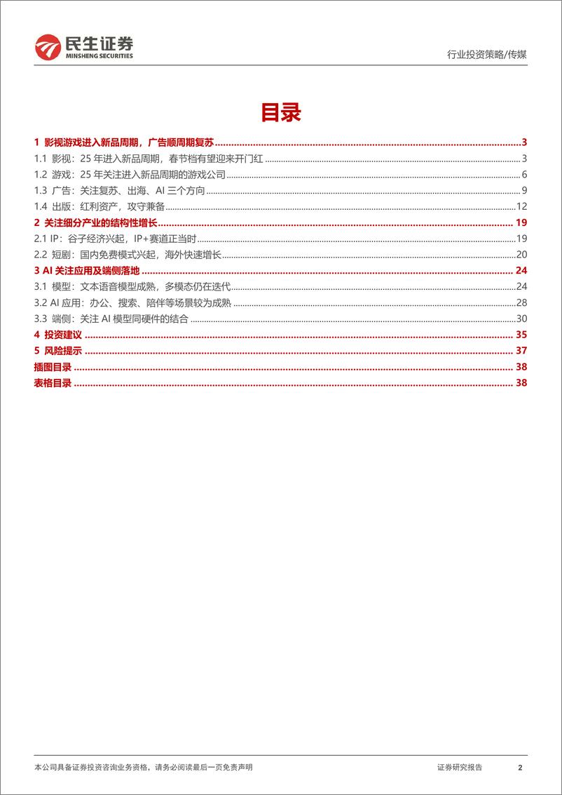 《传媒互联网行业2025年度投资策略：关注内容周期、垂类增长、AI应用三条主线-241224-民生证券-40页》 - 第2页预览图