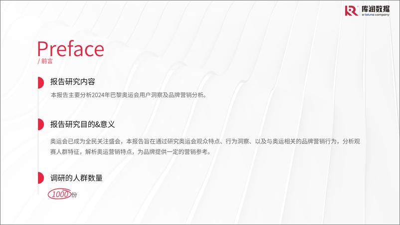 《2024年巴黎奥运会用户研究报告-库润数据-2024.8-22页》 - 第2页预览图