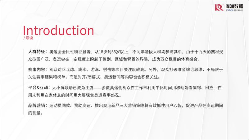 《2024年巴黎奥运会用户研究报告-库润数据-2024.8-22页》 - 第4页预览图