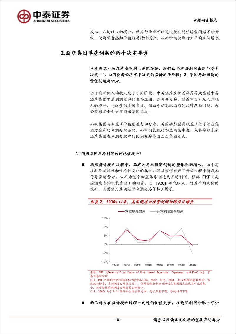 《酒店行业系列研究之二：中国酒店集团单房利润空间探讨-20230105-中泰证券-20页》 - 第7页预览图