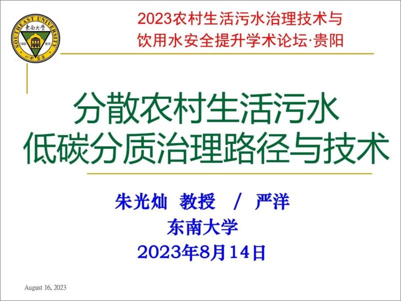 《分散农村生活污水低碳分质治理路径与技术》 - 第1页预览图