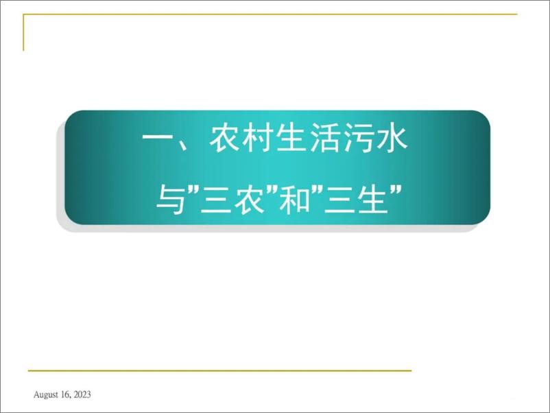 《分散农村生活污水低碳分质治理路径与技术》 - 第3页预览图