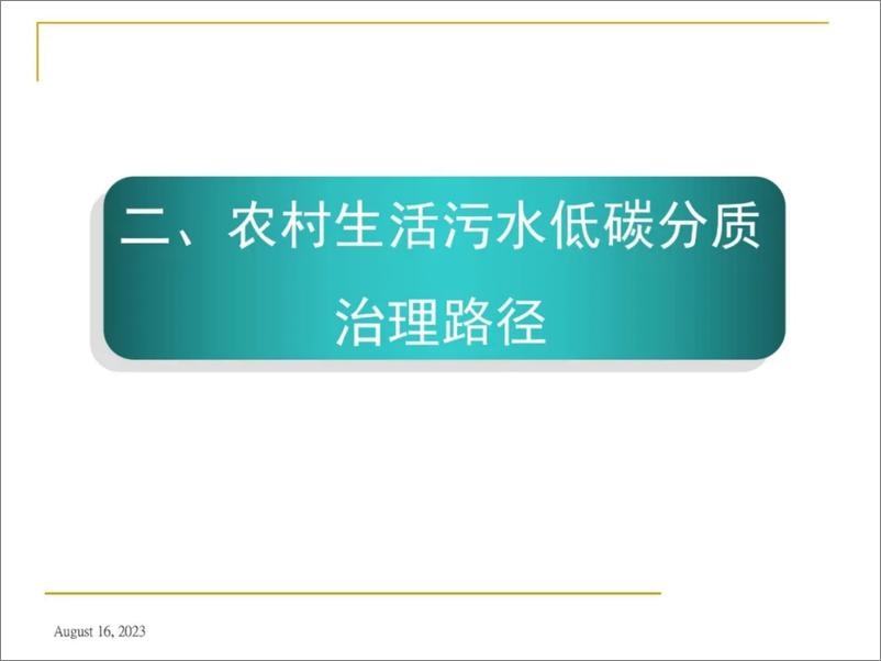 《分散农村生活污水低碳分质治理路径与技术》 - 第7页预览图