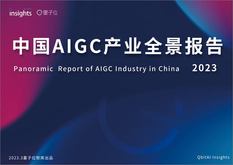 《量子位2023中国AIGC产业全景报告53页》 - 第1页预览图