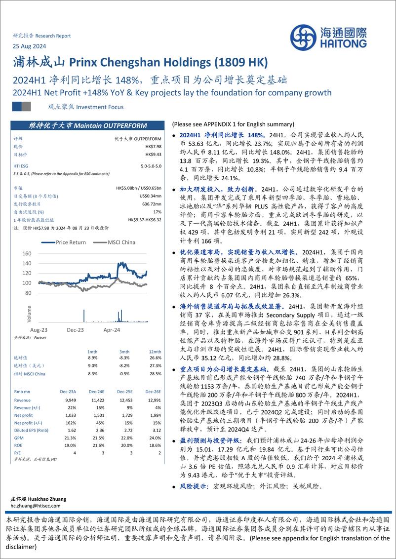 《浦林成山(1809.HK)2024H1净利同比增长148%25，重点项目为公司增长奠定基础-240825-海通国际-12页》 - 第1页预览图