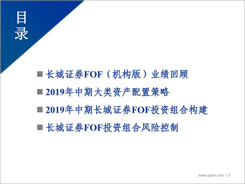 《2019年中期FOF投资组合（机构版）策略：宜刚宜柔，相机而动-20190603-长城证券-29页》 - 第4页预览图