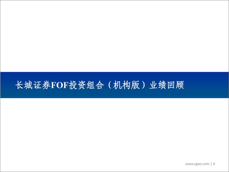 《2019年中期FOF投资组合（机构版）策略：宜刚宜柔，相机而动-20190603-长城证券-29页》 - 第5页预览图