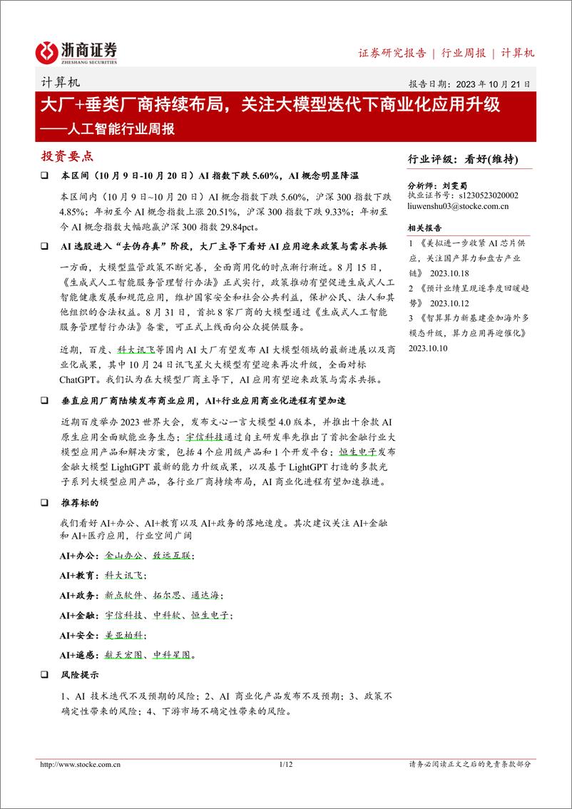 《2023-10-21-信息技术-计算机行业周报：人工智能行业周报-大厂＋垂类厂商持续布局，关注大模型迭代下商业化应用升级-浙商证券》 - 第1页预览图