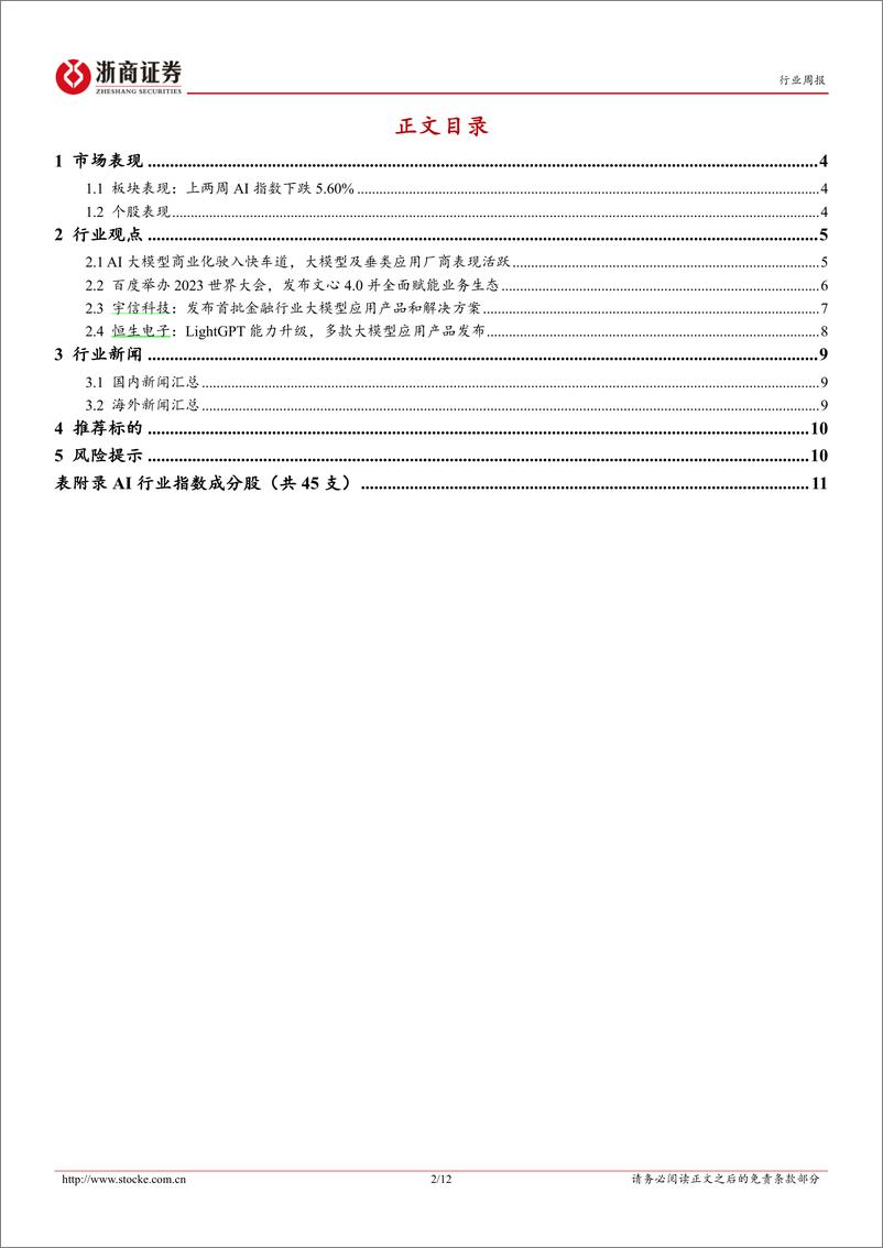 《2023-10-21-信息技术-计算机行业周报：人工智能行业周报-大厂＋垂类厂商持续布局，关注大模型迭代下商业化应用升级-浙商证券》 - 第2页预览图