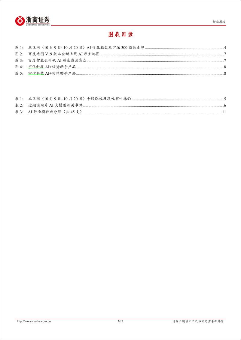 《2023-10-21-信息技术-计算机行业周报：人工智能行业周报-大厂＋垂类厂商持续布局，关注大模型迭代下商业化应用升级-浙商证券》 - 第3页预览图