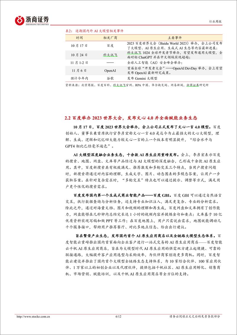 《2023-10-21-信息技术-计算机行业周报：人工智能行业周报-大厂＋垂类厂商持续布局，关注大模型迭代下商业化应用升级-浙商证券》 - 第6页预览图