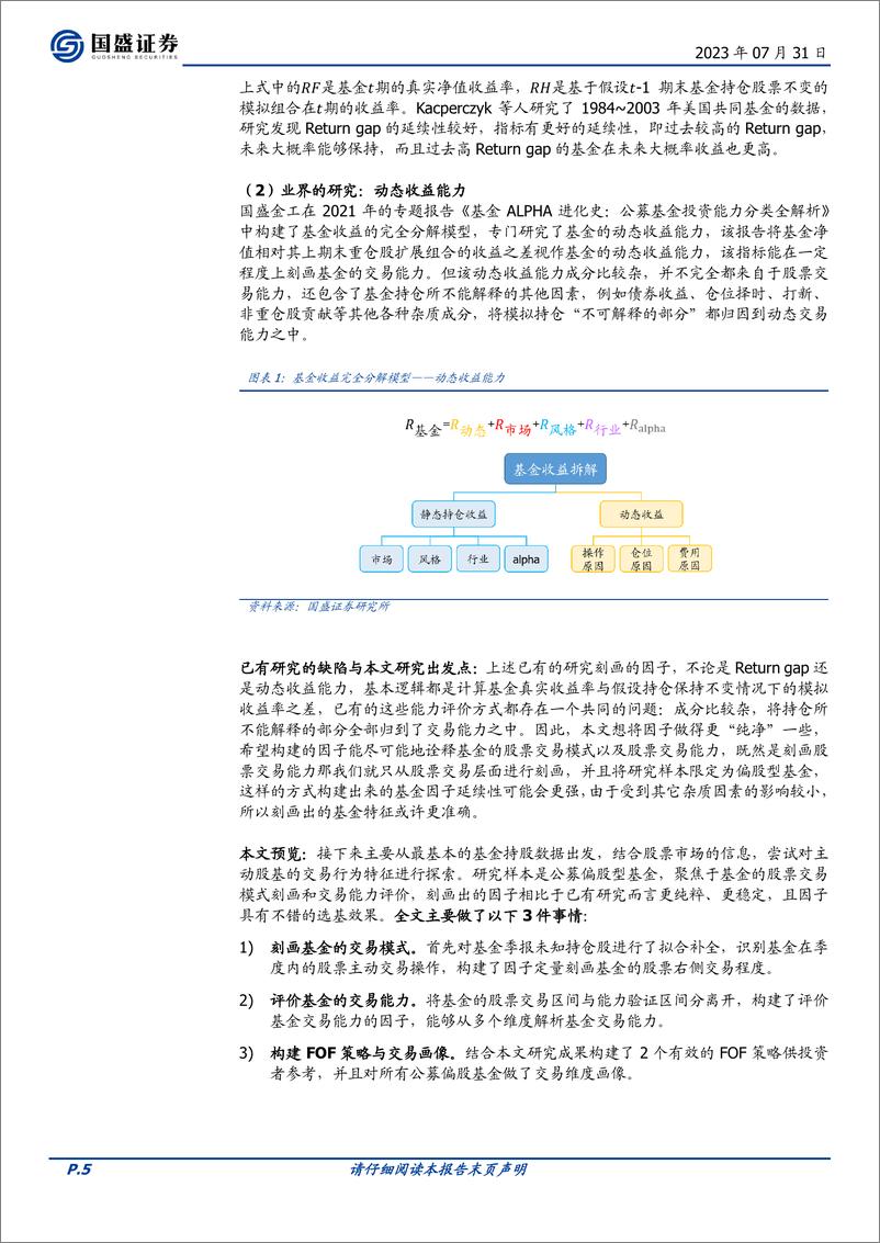 《量化专题报告：偏股基金的交易模式刻画与交易能力评价-20230731-国盛证券-30页》 - 第6页预览图