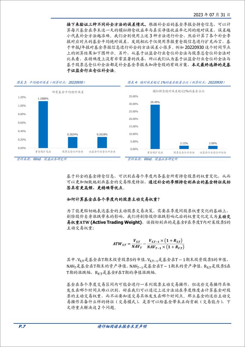 《量化专题报告：偏股基金的交易模式刻画与交易能力评价-20230731-国盛证券-30页》 - 第8页预览图