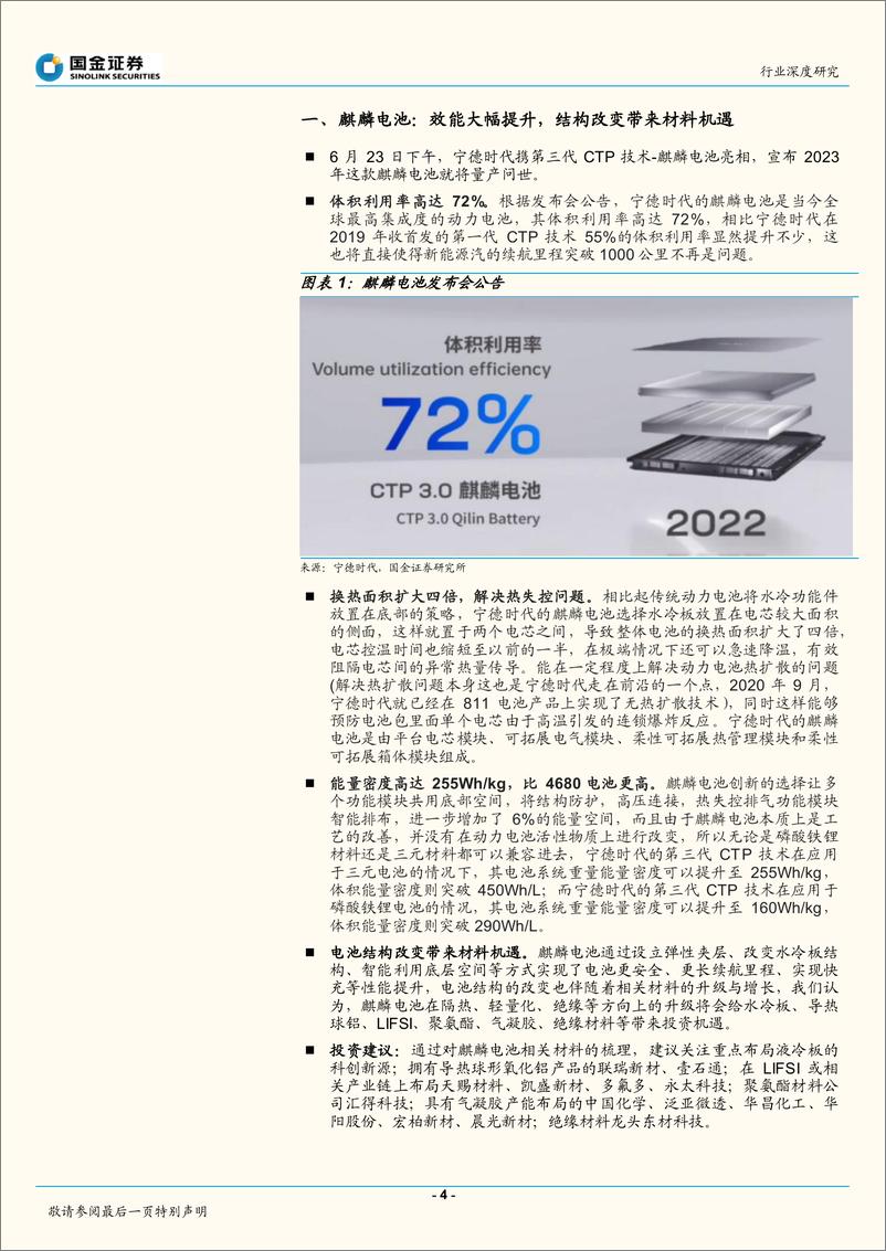 《基础化工行业深度研究：麒麟电池，结构改变带来材料机遇-20220627-国金证券-27页》 - 第5页预览图