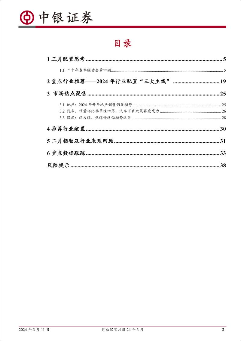 《行业配置月报24年3月：二十年春季躁动全景回顾-240311-中银证券-40页》 - 第2页预览图