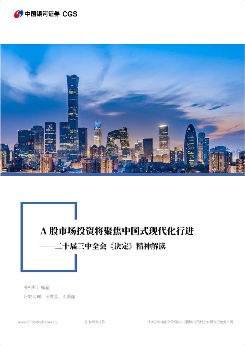 二十届三中全会《决定》精神解读：A股市场投资将聚焦中国式现代化行进-240722-银河证券-31页 - 第1页预览图