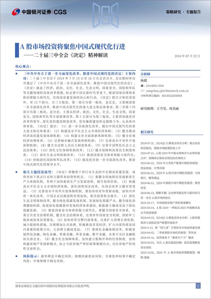 二十届三中全会《决定》精神解读：A股市场投资将聚焦中国式现代化行进-240722-银河证券-31页 - 第2页预览图