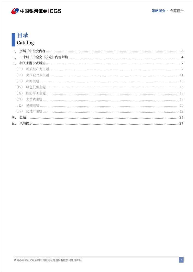 二十届三中全会《决定》精神解读：A股市场投资将聚焦中国式现代化行进-240722-银河证券-31页 - 第3页预览图