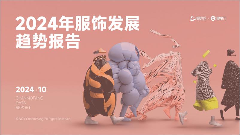 《蝉妈妈&蝉魔方：2024年服饰发展趋势报告-2024.10-31页》 - 第1页预览图