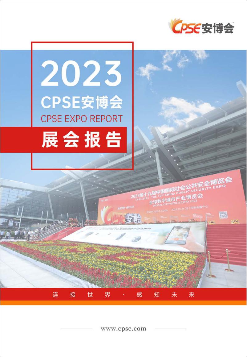 《中安网：2023CPSE安博会展会报告》 - 第1页预览图