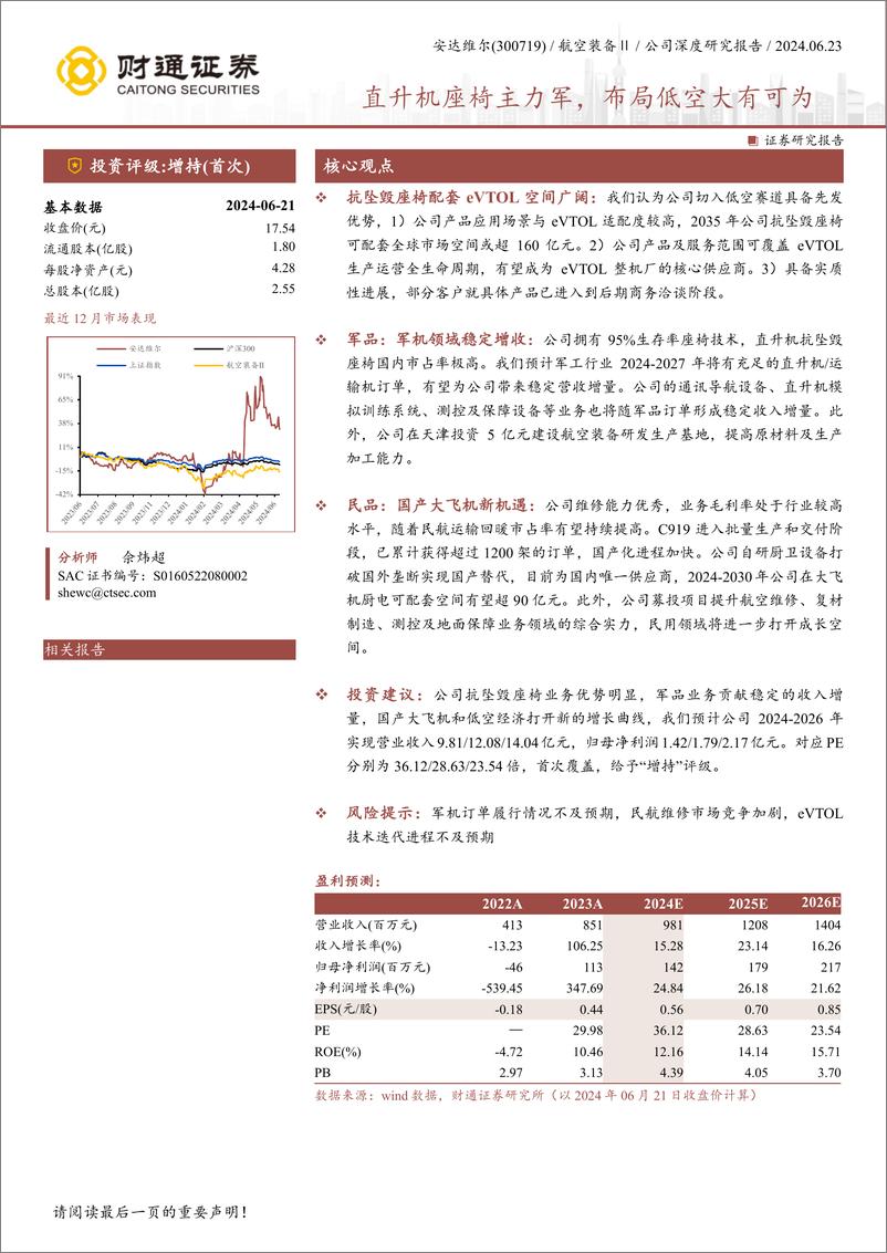 《财通证券-安达维尔-300719-直升机座椅主力军，布局低空大有可为》 - 第1页预览图