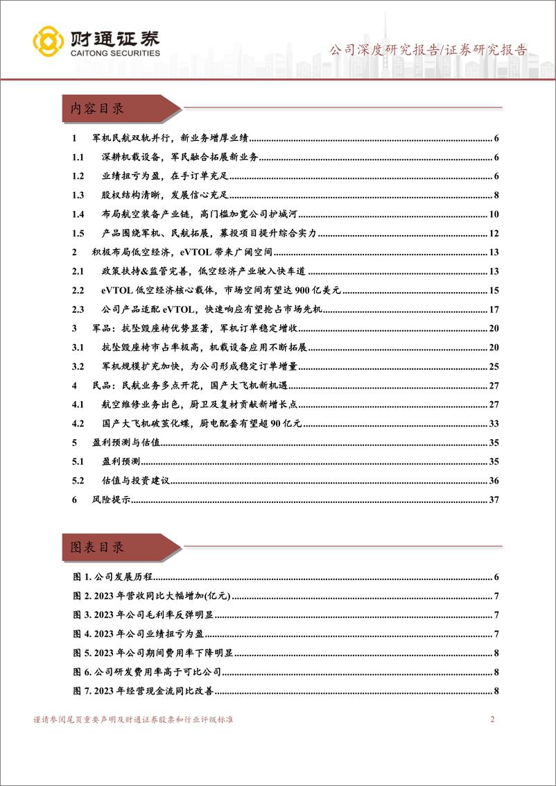 《财通证券-安达维尔-300719-直升机座椅主力军，布局低空大有可为》 - 第2页预览图