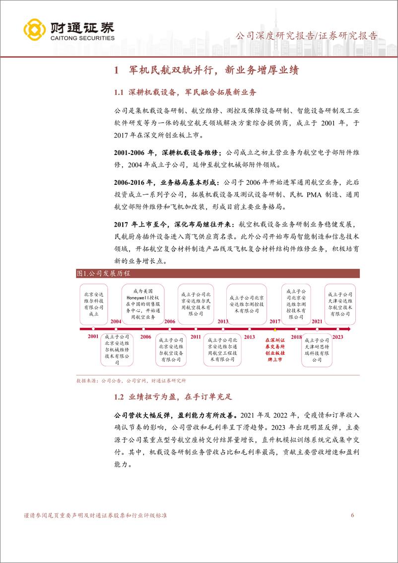 《财通证券-安达维尔-300719-直升机座椅主力军，布局低空大有可为》 - 第6页预览图