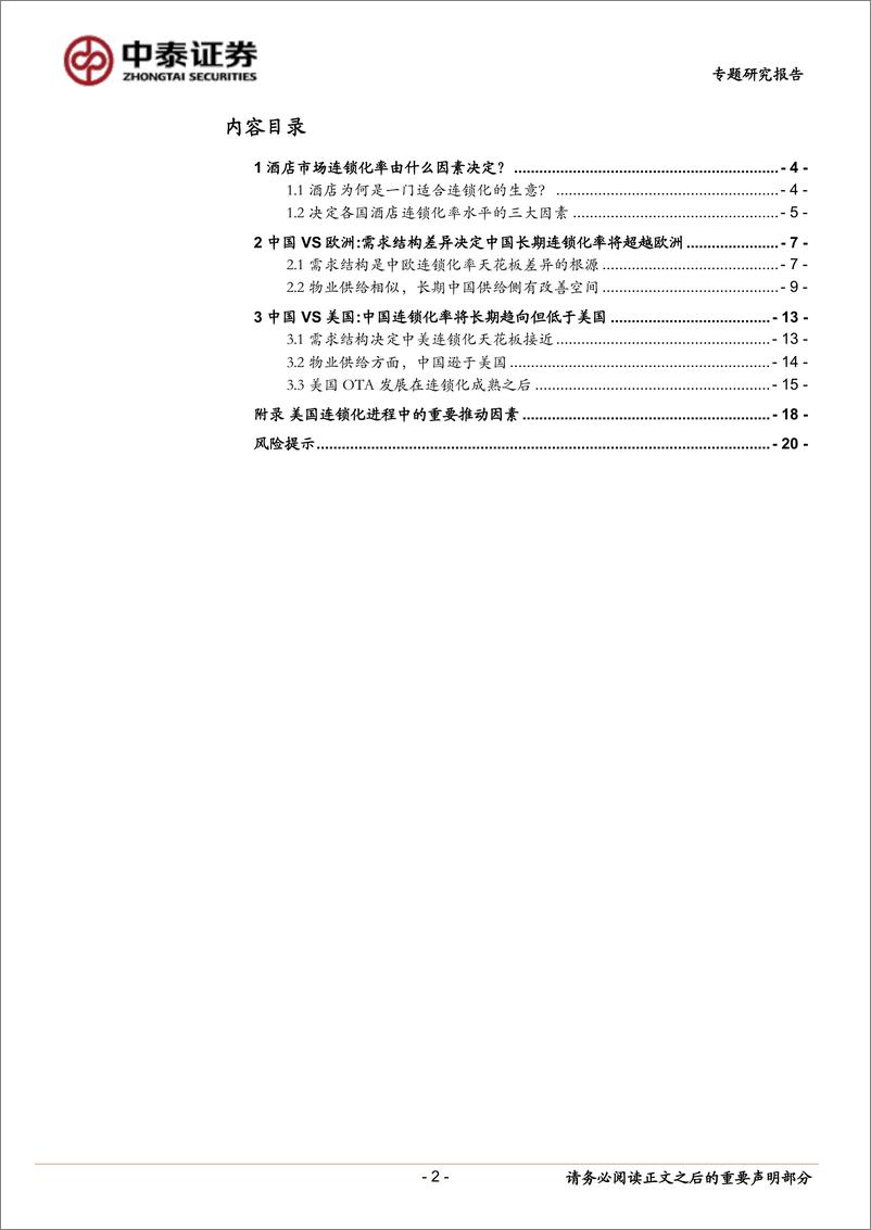 《酒店行业系列研究之一：中国酒店连锁化率天花板探讨-20220726-中泰证券-22页》 - 第3页预览图