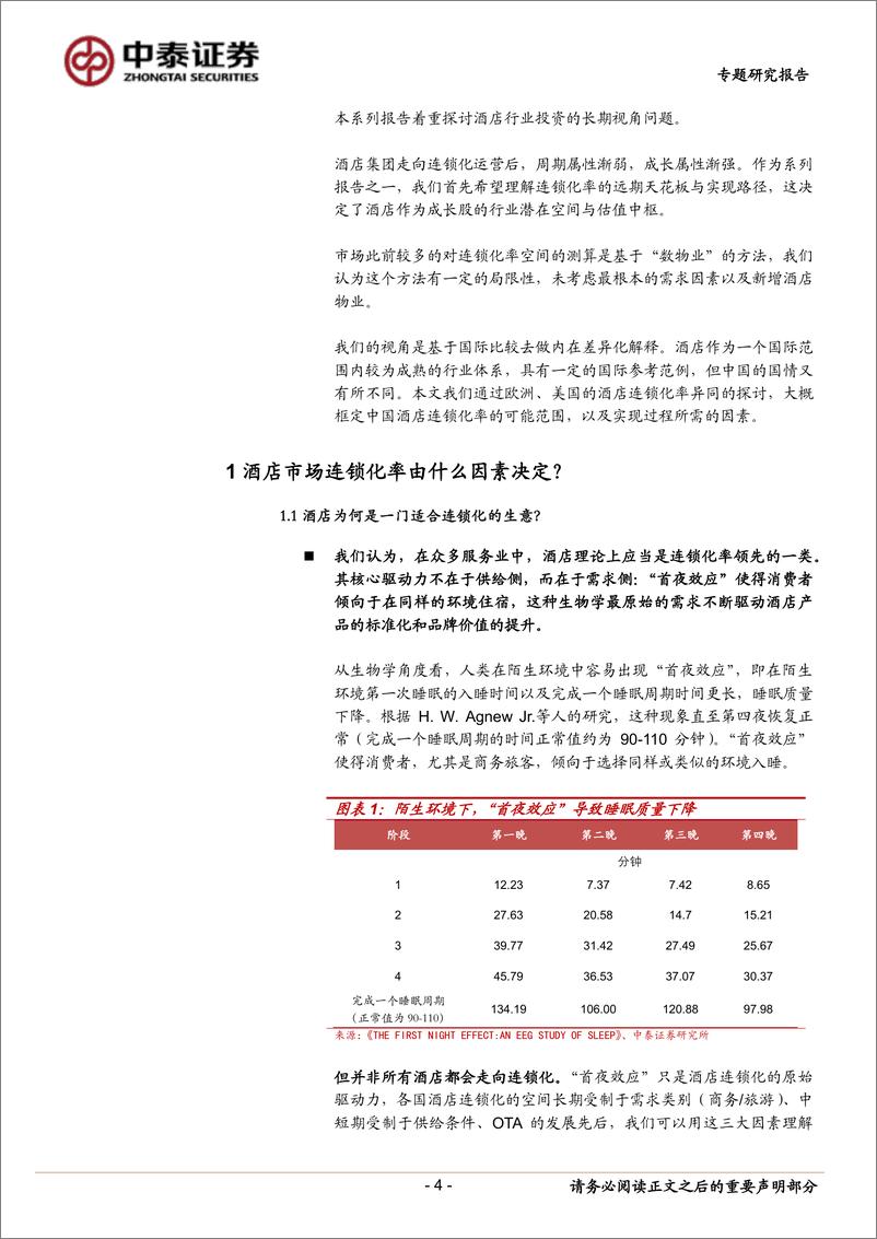 《酒店行业系列研究之一：中国酒店连锁化率天花板探讨-20220726-中泰证券-22页》 - 第5页预览图