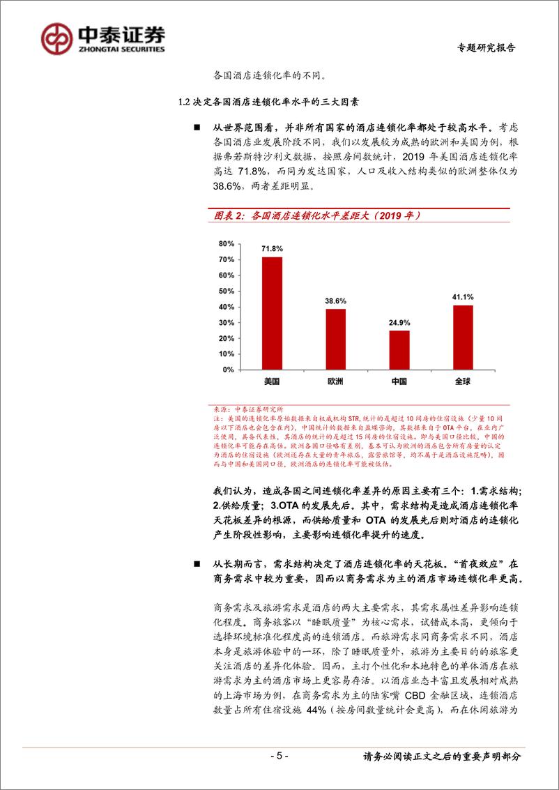 《酒店行业系列研究之一：中国酒店连锁化率天花板探讨-20220726-中泰证券-22页》 - 第6页预览图