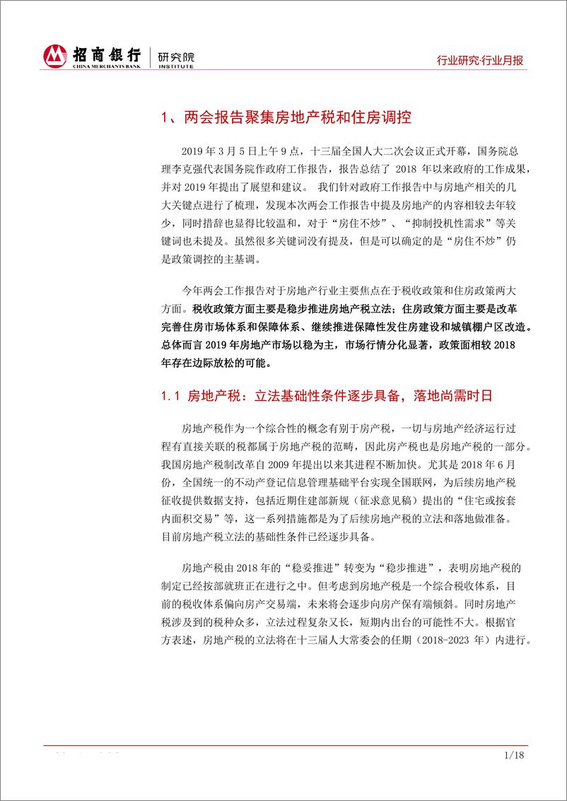 《房地产行业月度报告（2019年3月）：房地产税出台提上日程，因城施策强化地方主体责任-20190320-招商银行-22页》 - 第5页预览图