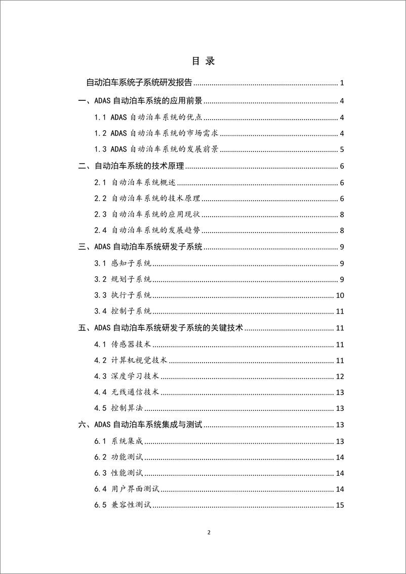 《先进驾驶辅助系统（ADAS）-自动泊车系统子系统研发报告-2023.10-17页》 - 第3页预览图