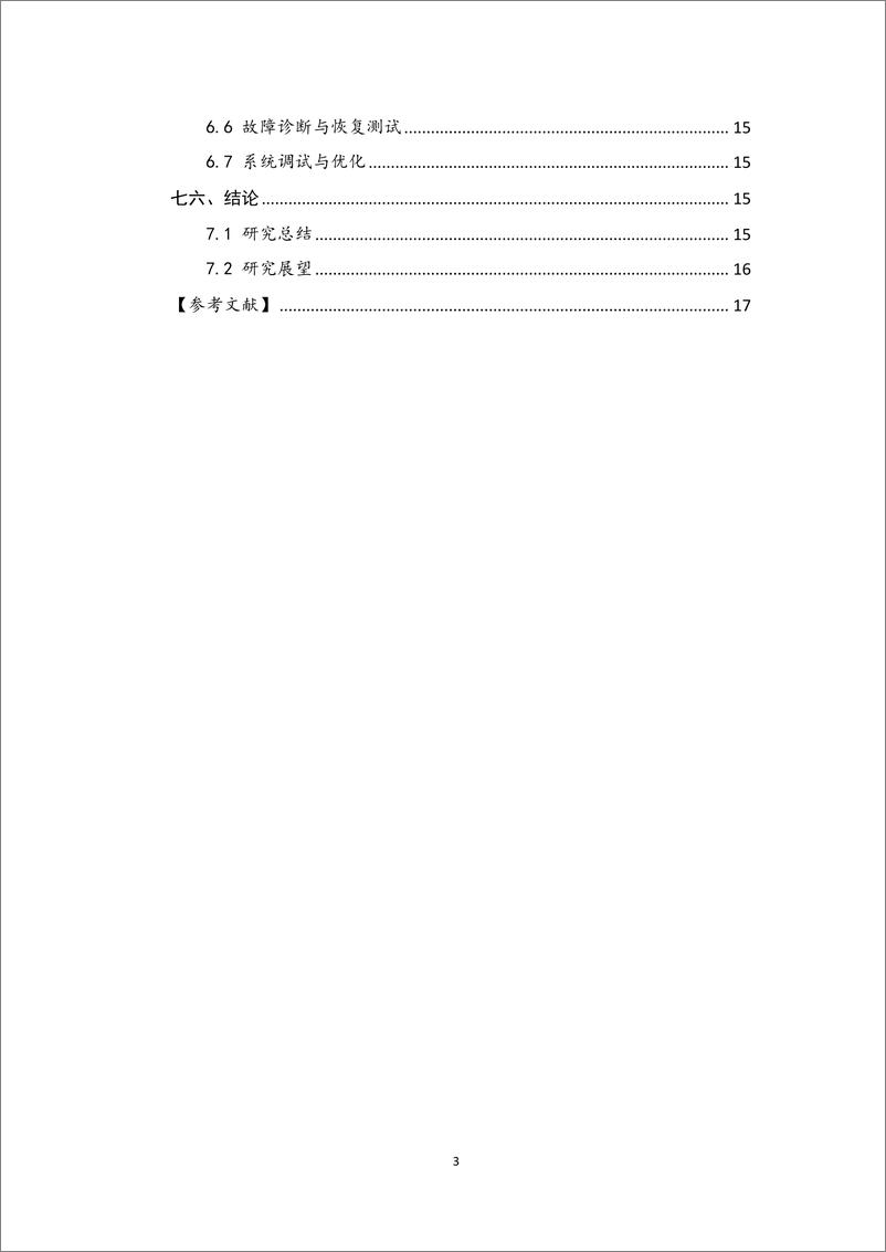 《先进驾驶辅助系统（ADAS）-自动泊车系统子系统研发报告-2023.10-17页》 - 第4页预览图