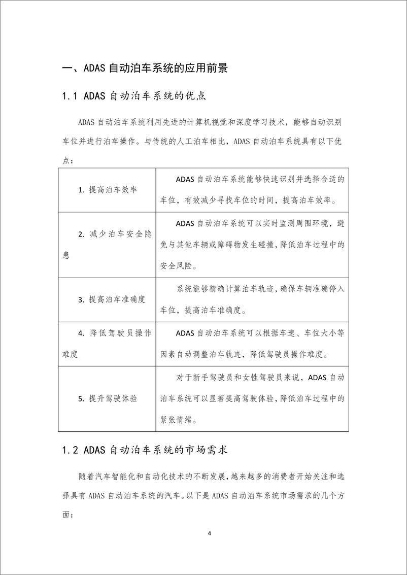 《先进驾驶辅助系统（ADAS）-自动泊车系统子系统研发报告-2023.10-17页》 - 第5页预览图