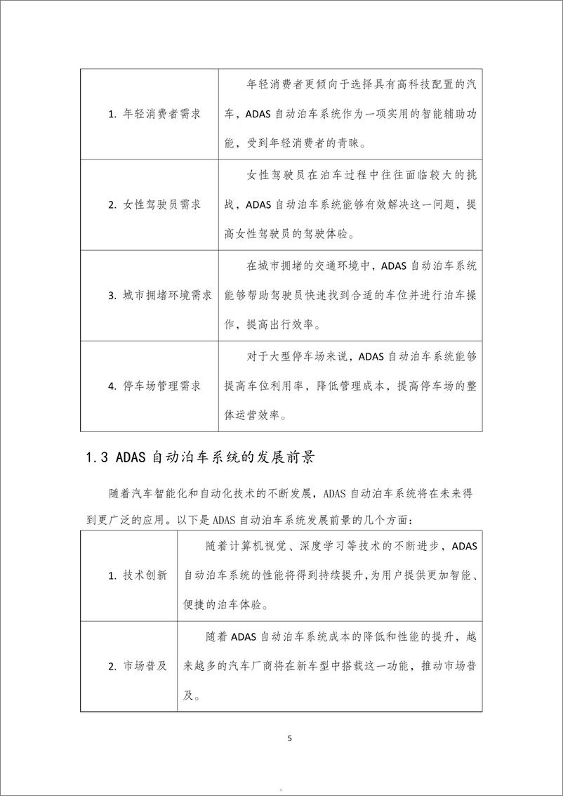 《先进驾驶辅助系统（ADAS）-自动泊车系统子系统研发报告-2023.10-17页》 - 第6页预览图