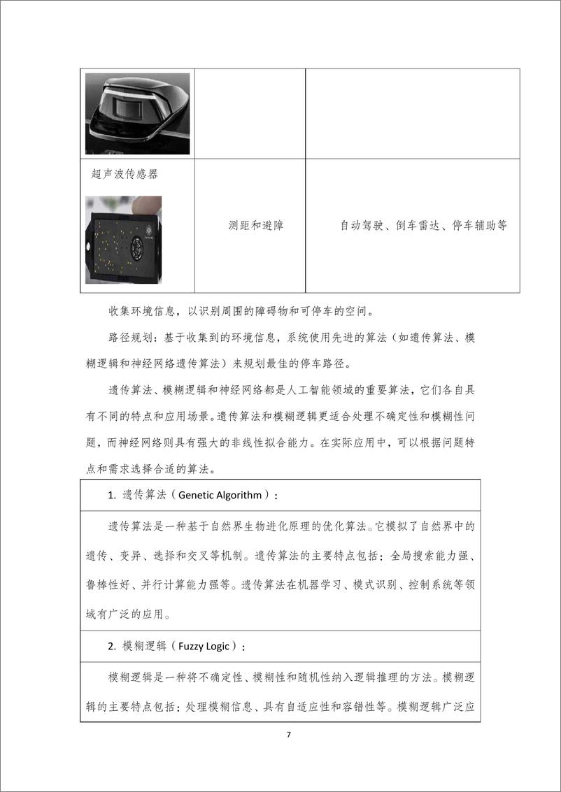 《先进驾驶辅助系统（ADAS）-自动泊车系统子系统研发报告-2023.10-17页》 - 第8页预览图