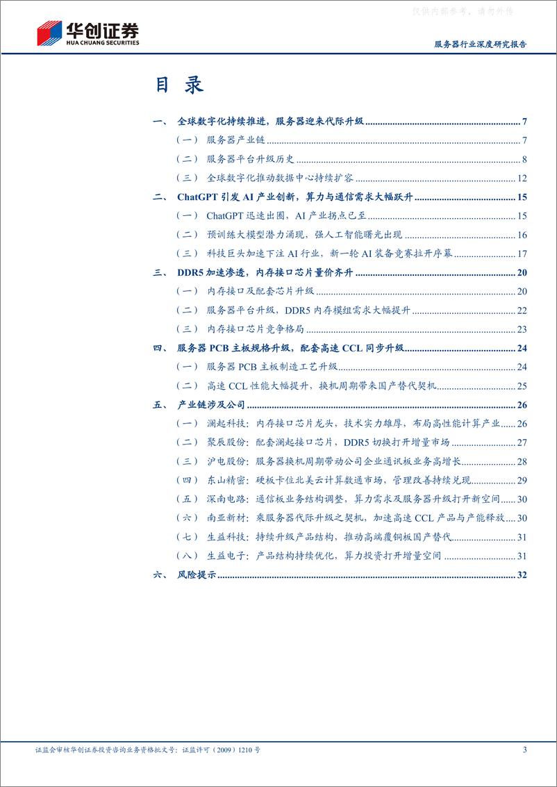 《华创证券-服务器行业深度研究报告：AI革命已至，算力竞赛推动服务器迎来升级浪潮-230406》 - 第3页预览图