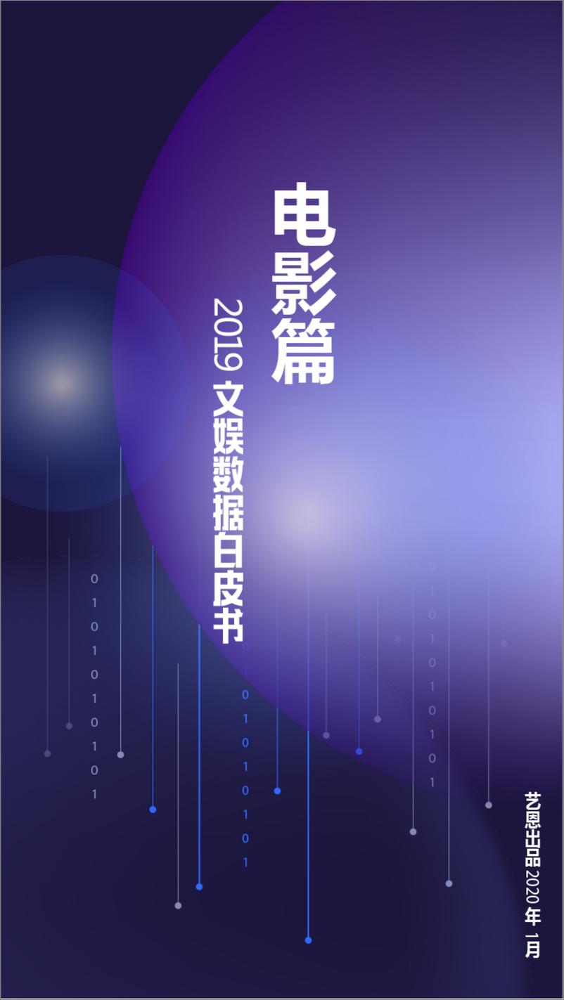 《2019艺恩文娱数据白皮书》 - 第4页预览图