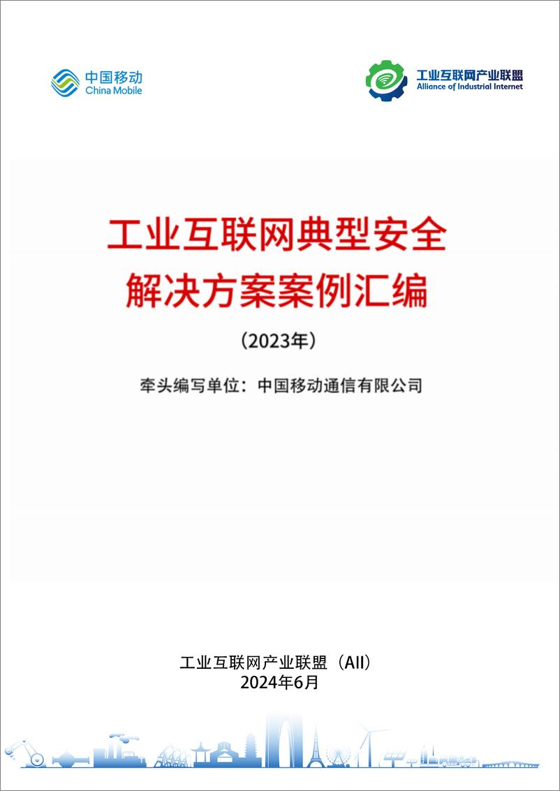 《工业互联网典型安全解决方案案例汇编_2023年_-工业互联网产业联盟》 - 第1页预览图