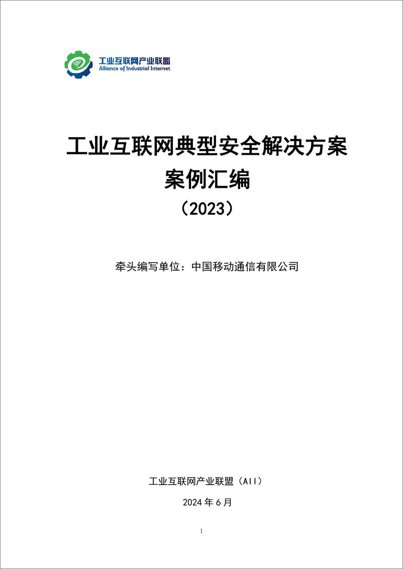 《工业互联网典型安全解决方案案例汇编_2023年_-工业互联网产业联盟》 - 第2页预览图