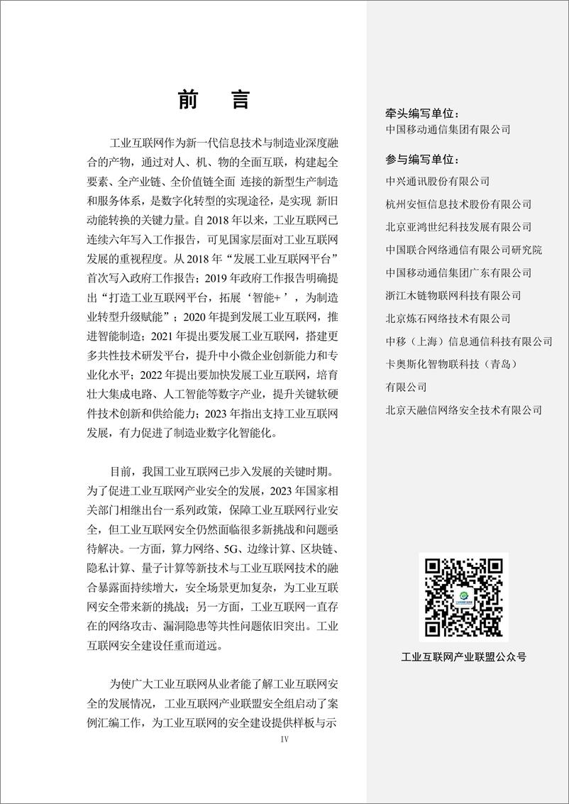 《工业互联网典型安全解决方案案例汇编_2023年_-工业互联网产业联盟》 - 第5页预览图