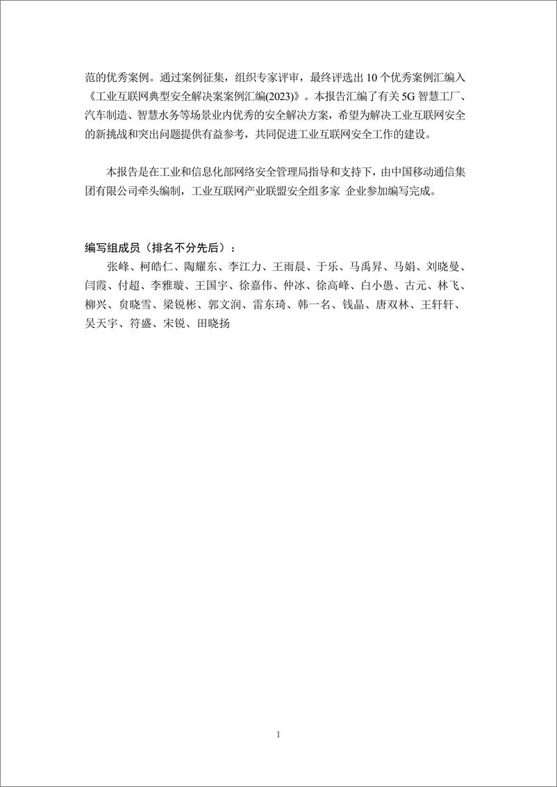 《工业互联网典型安全解决方案案例汇编_2023年_-工业互联网产业联盟》 - 第6页预览图