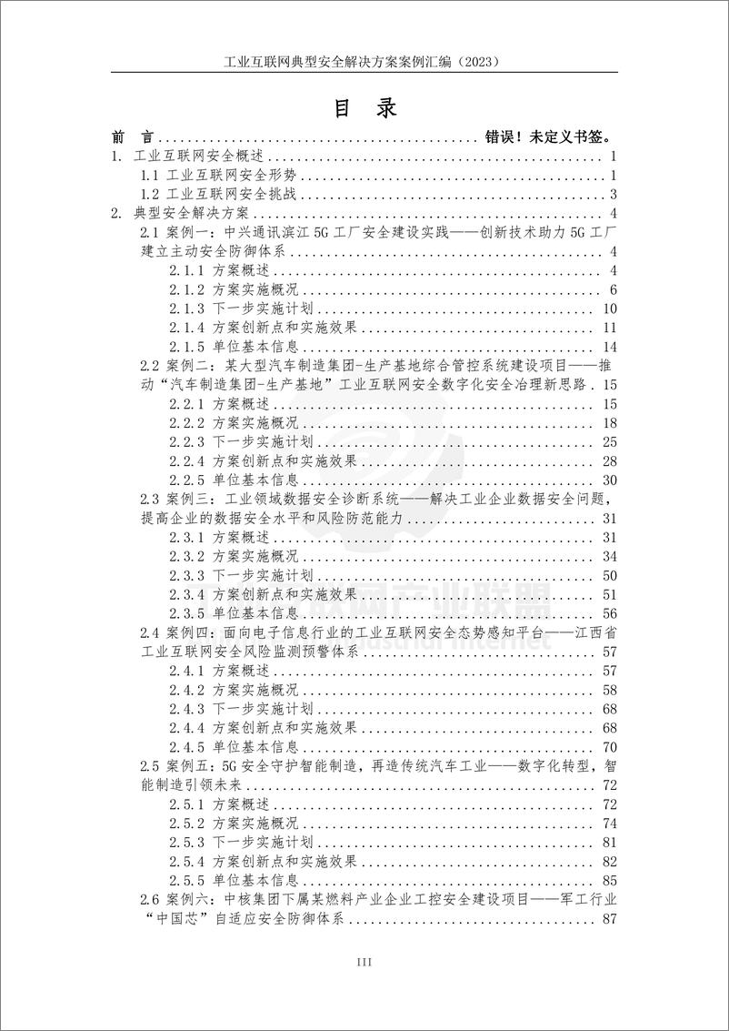 《工业互联网典型安全解决方案案例汇编_2023年_-工业互联网产业联盟》 - 第8页预览图