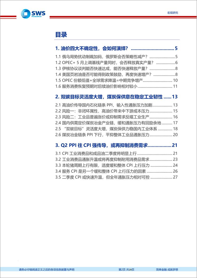 《2022年CPI、PPI展望更新：油难调、双碳可控-20220323-申万宏源-29页》 - 第3页预览图