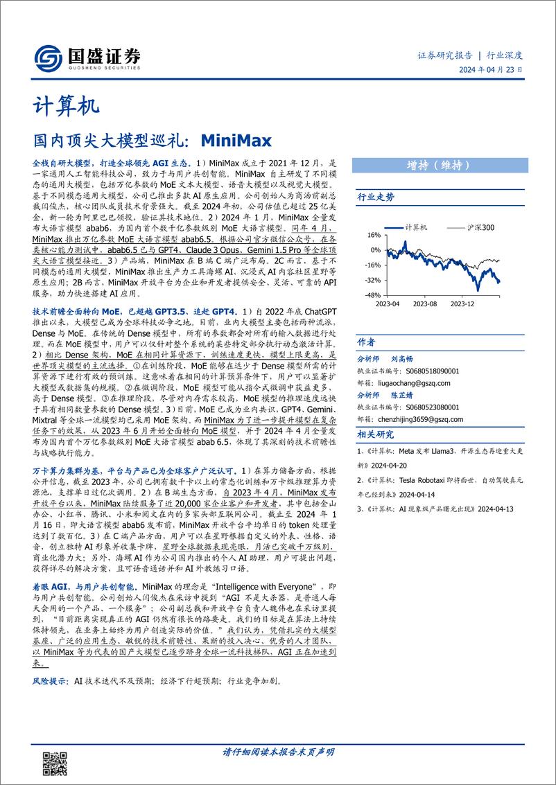 《202405月更新-国内顶尖大模型巡礼：MiniMax》 - 第1页预览图