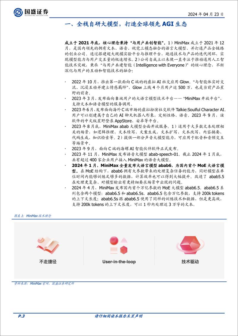 《202405月更新-国内顶尖大模型巡礼：MiniMax》 - 第3页预览图
