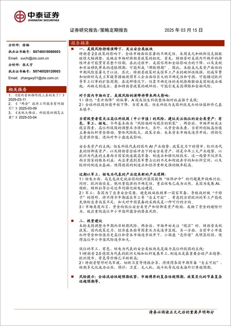 《如何看待本轮美股风险与对国内科技股影响？-250315-中泰证券-12页》 - 第1页预览图