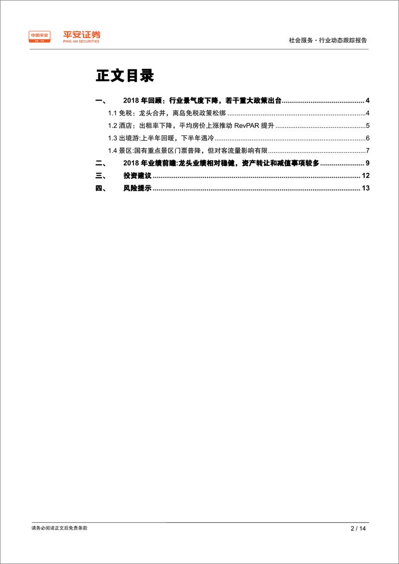 《社会服务行业2018年年报业绩前瞻：龙头业绩相对稳健，资产转让和减值事项较多-20190210-平安证券-14页》 - 第3页预览图