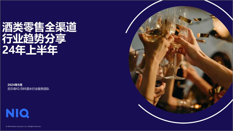 《24年上半年酒类零售全渠道行业趋势分享报告》 - 第1页预览图